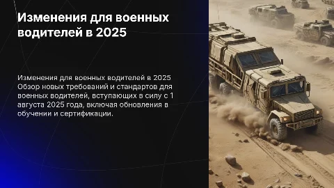 Изменения для военных водителей на 1 августа 2025