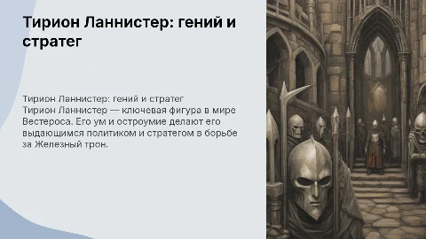Тирион Ланнистер