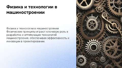 физика в технологии машиностроении для проекта
