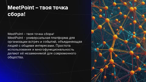 MeetPoint – твоя точка сбора!