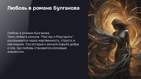 Любовь на страницах романа Мастер и Маргарита