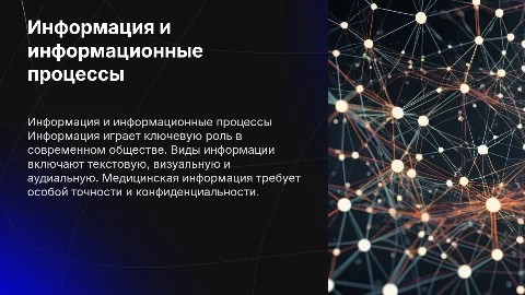 Информация и информационные процессы в медицине