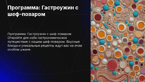 Программа мероприятия: "Гастроужин с шеф-поваром"