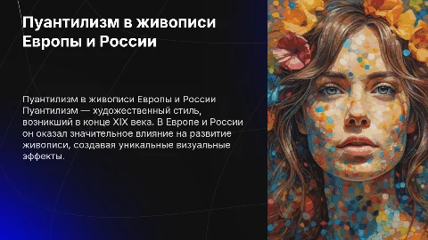 пуантилизм в живописи Европы и России