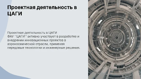 Проектная деятельность в ФАУ "ЦАГИ"