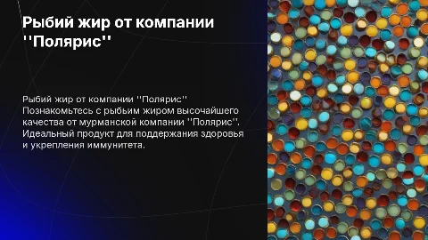 Презентация рыбного жира от компании Полярис для магазинов