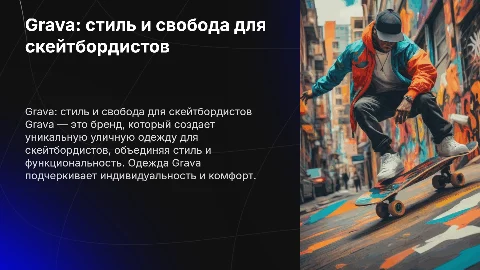 Презентация Grava: уличная одежда для скейтбордистов
