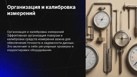 Организация поверам и калибровки средств измерений