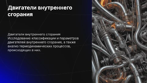 Двигатели внутреннего сгорания: классификация и термодинамика