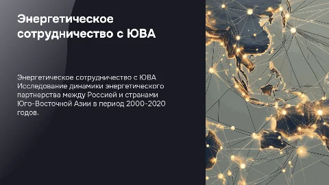 Энергетическое сотрудничество России и Юго-Восточной Азии