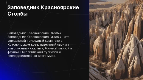 Заповедник Красноярские Столбы