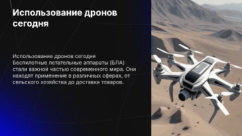 Использование БЛА в современном мире