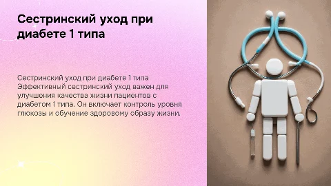 Сестринский уход за пациентами с сахарным диабетом 1 типа