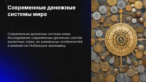 Современная денежная система различных стран