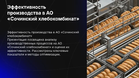 Оценка эффективности производства на примере хлебокомбината