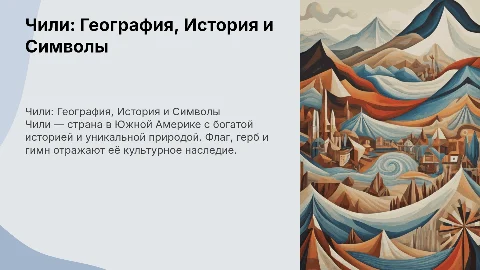Чили: География, История и Символы