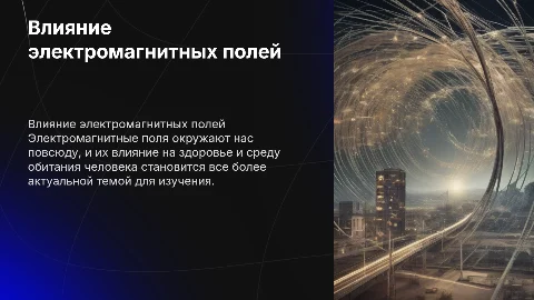 Презентация по физике: влияние электромагнитных полей