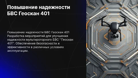 Разработка мероприятий для повышения надежности БВС Геоскан 401