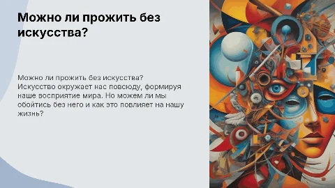 Можно ли прожить без искусства?