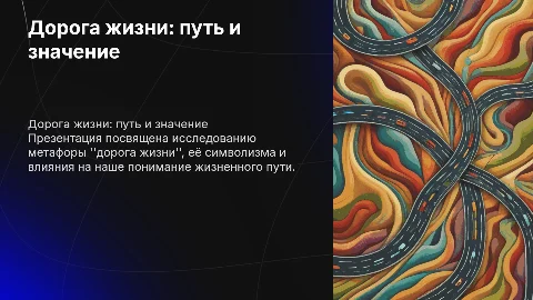 Дорога жизни