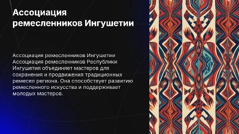 Ассоциация ремесленников Республики Ингушетия