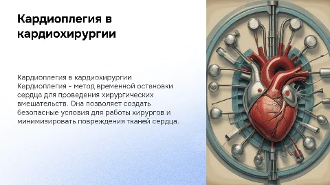 Кардиоплегия в кардиохирургии