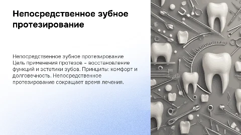Непосредственное зубное протезирование: цели и принципы