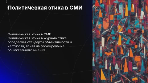 Политическая этика в журналистике