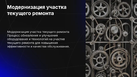 Модернизация участка текущего ремонта