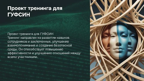 Проект тренинга для сотрудников ГУФСИН и заключенных