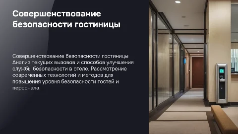 Совершенствование работы службы безопасности гостиничного предприятия в современных условиях (на примере гостиницы "Парк-отель Нальчик"»