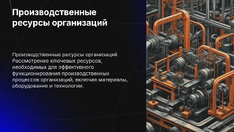 производственные ресурсы организаций