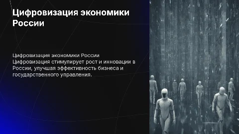 Цифровизация» российской экономики