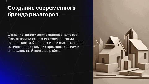 Создание современного бренда риэлторов: стратегия и миссия