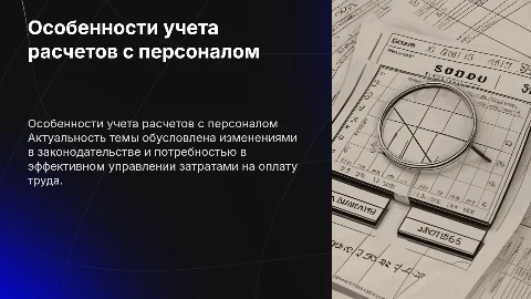 Особенности бухгалтерского учета расчетов с персоналом