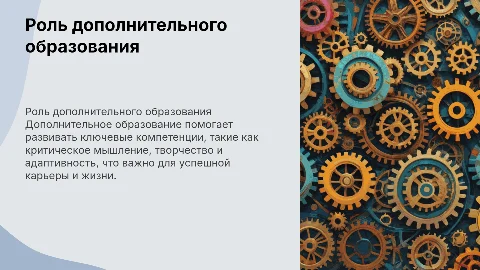 Роль дополнительного образования в формировании компетенций