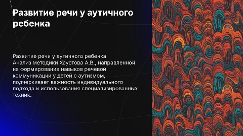 Анализ методики Хаустова по развитию речи аутичного ребенка
