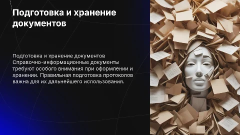 Особенности подготовки и оформления протоколов документов