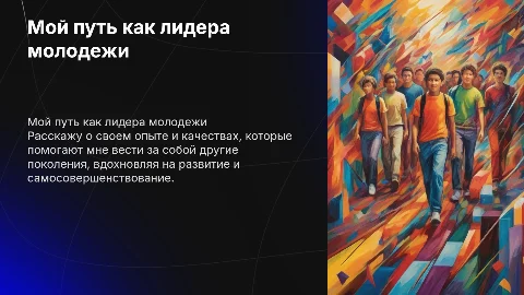 обо мне как молодежном лидере