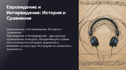 Евровидение и Интервидение