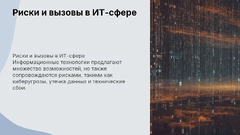 риски и вызовы связаные с информационными технологиями