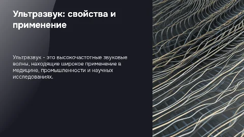 Исследование свойств ультразвука и применение ультразвука человеком