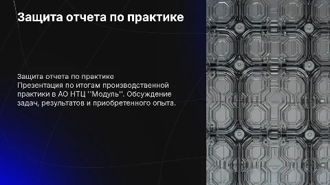 Защита работы по производственной практике в АО НТЦ "Модуль"