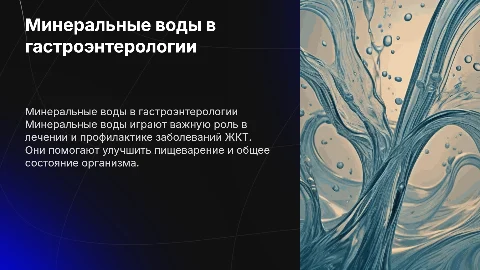 Использование минеральных вод в гастроэнтерологии