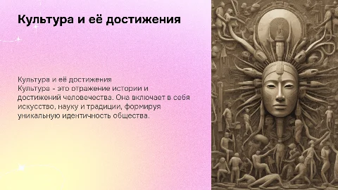 Культура и её достижения