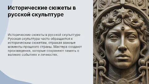 «Исторические сюжеты в скульптуре русских мастеров»