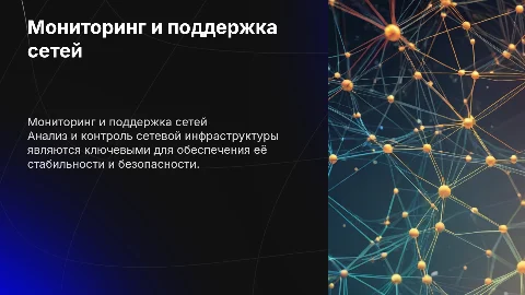 презентация по диплому мониторинг и поддержка сетевой инфраструктуры