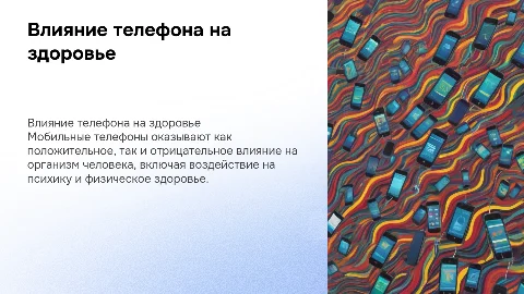 Влияние мобильного телефона на организм человека