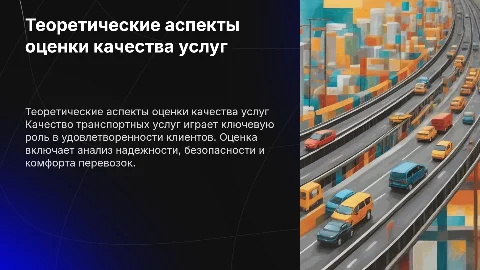 Теоритические аспекты оценки качества транспортных услуг