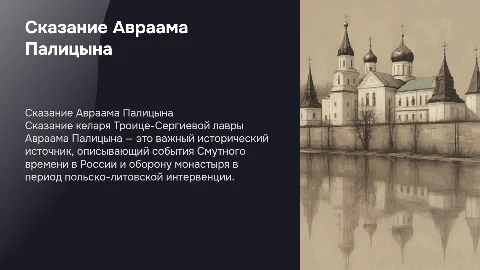 Сказание келаря Троице-Сергиевой лавры Авраама Палицына